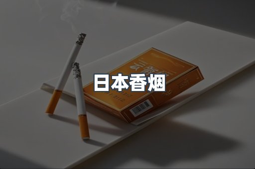 日本香烟